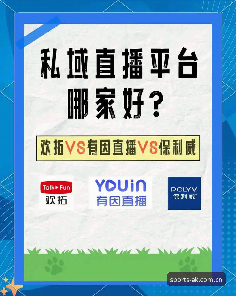 AK体育直播赛事哪个好？如何挑选最适合你的体育直播平台？
