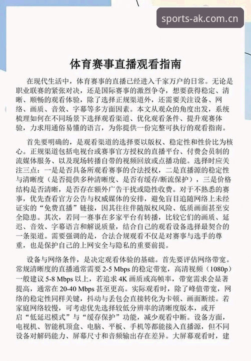 AK体育直播流畅度推荐完整指南：从下载到观赛的全流程体验分享