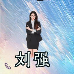 刘强