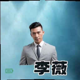 李薇