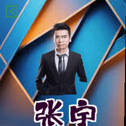 张宇