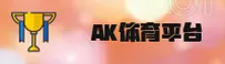 【官方】AK体育直播APP - 2025新版