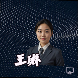 王琳